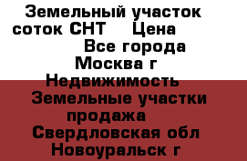 Земельный участок 7 соток СНТ  › Цена ­ 1 200 000 - Все города, Москва г. Недвижимость » Земельные участки продажа   . Свердловская обл.,Новоуральск г.